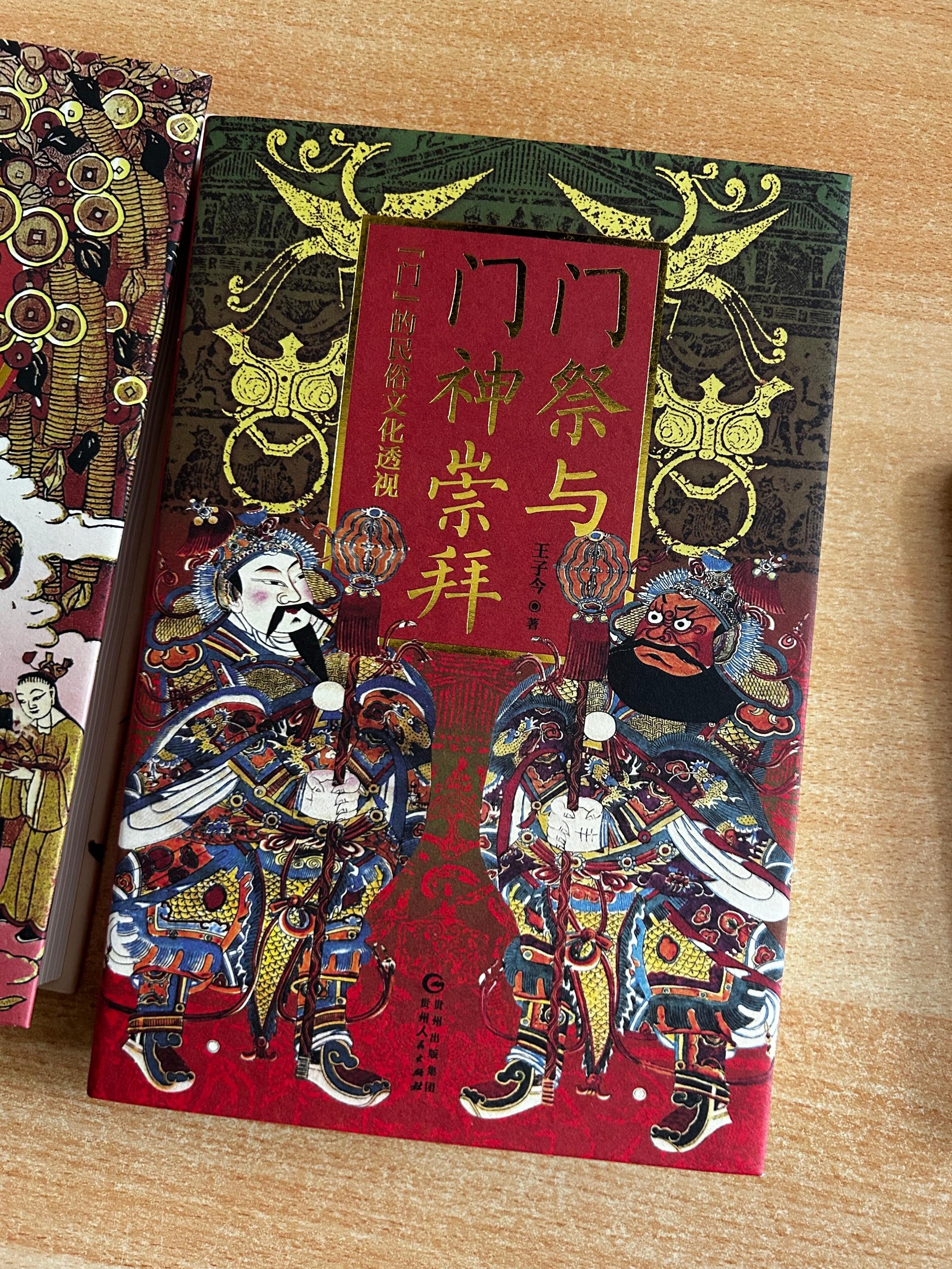 《钱神与门神》