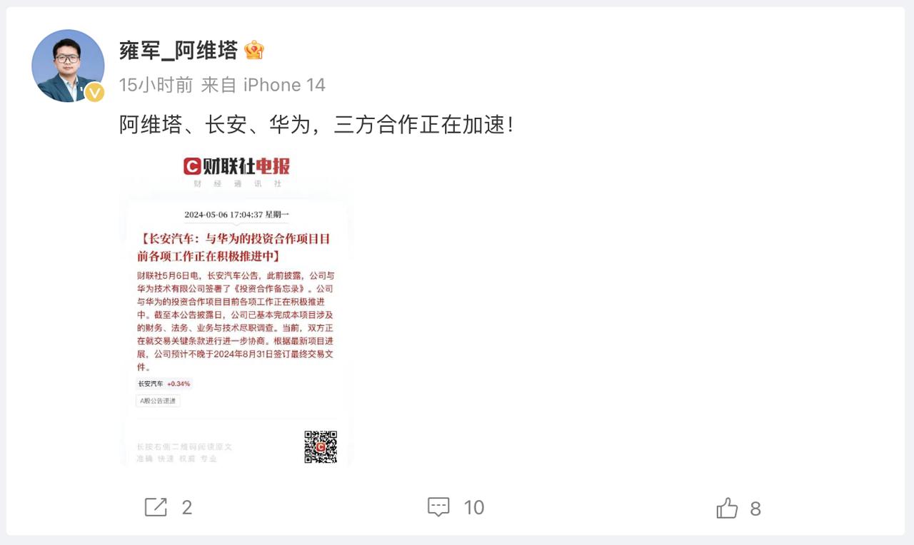 长安、阿维塔、华为的三方合作加速中！阿维塔副总裁雍军透露，合作项目已经完成了绝大