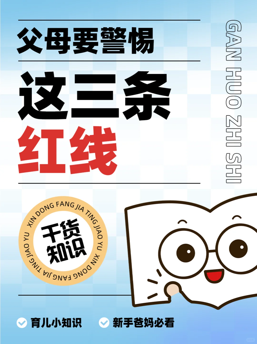 ⚠️警惕！父母必看的儿童教育三大红线⚠️