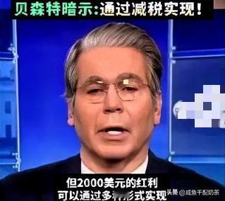 特朗普出新招
又是提退税又是画大饼，

美国财长贝森特11月12日表示，特朗普曾