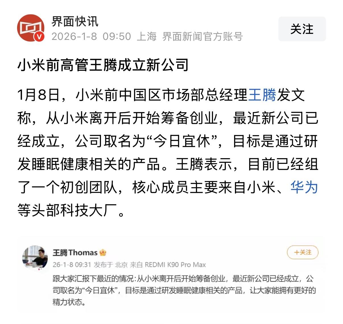 是金子总会发光的，何况现在金子这么贵？王腾从小米离职后，直接当老板了，研究睡眠领