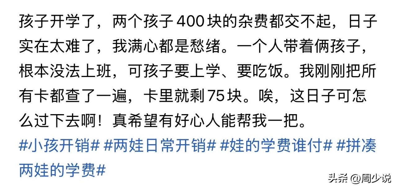 “孩子开学要交400元杂费，我翻遍所有银行卡，只剩75块！”近日，一位独自抚养两