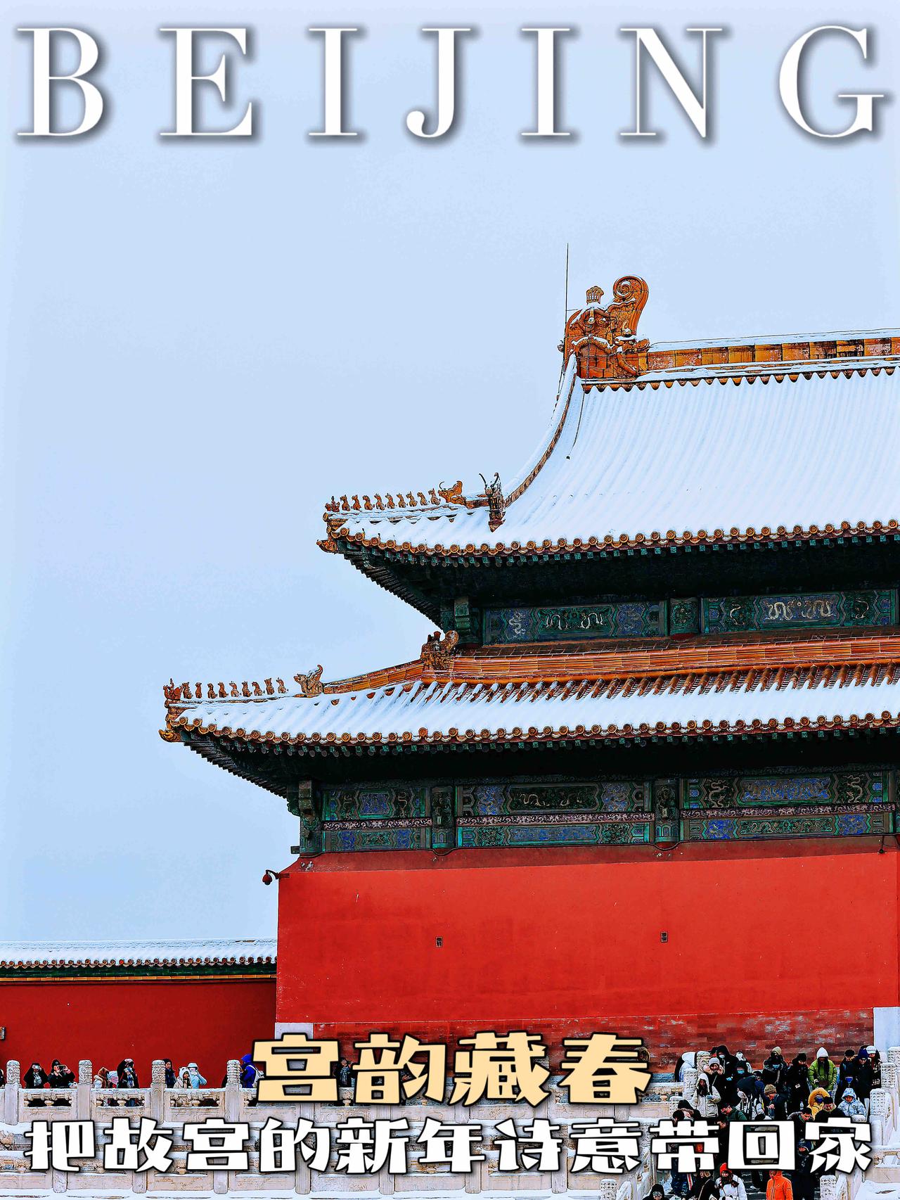 宫韵藏春 把故宫的新年诗意带回家

🌿岁首启骏程，宫韵润新章。 新春的风掠过红