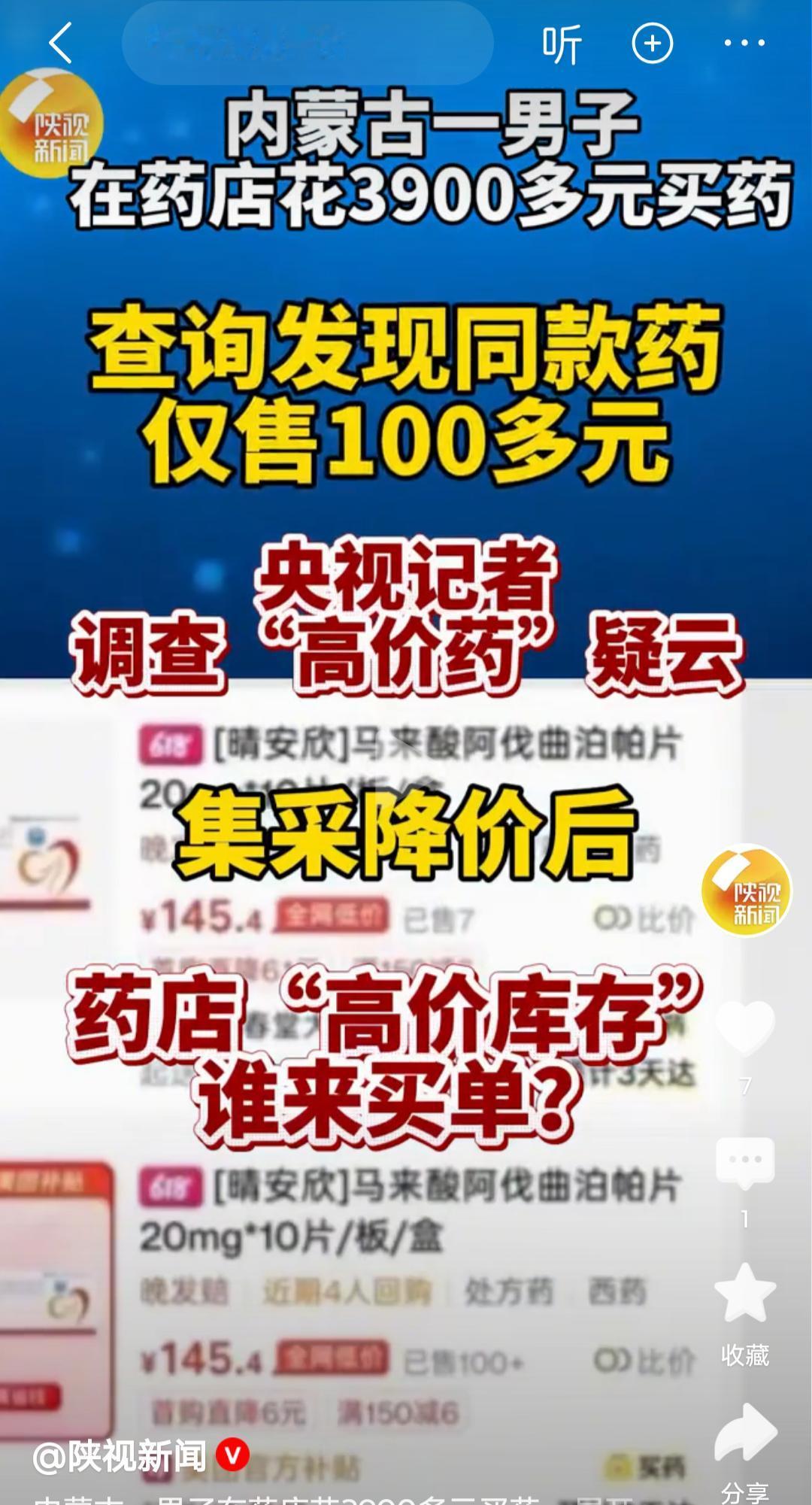 集采百元一盒药，药店竟卖3960元！差价30多倍，谁在收割患者？

刚看到这条新