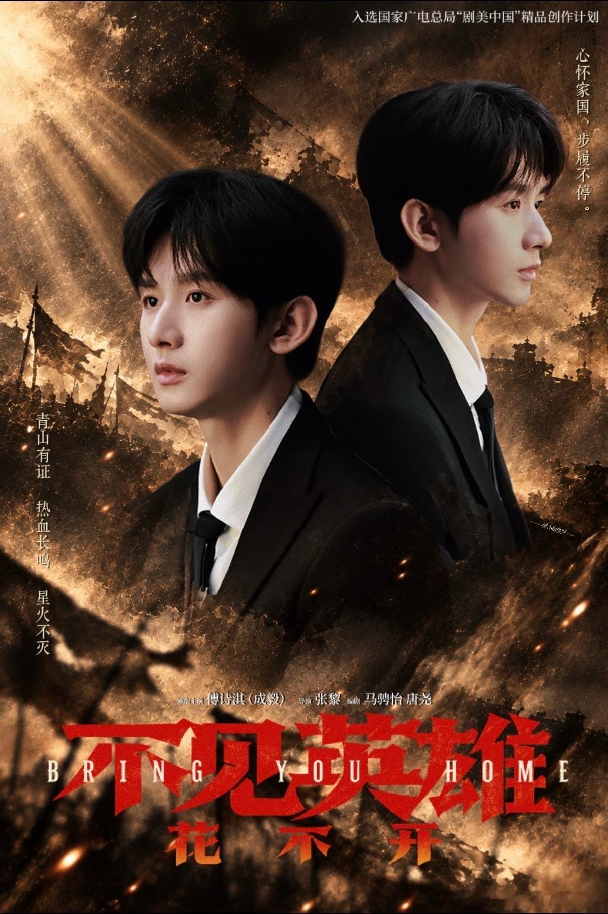 电视剧不见英雄花不开[超话] 坚守演员初心，打磨精品故事，和成毅一起助力国剧精品