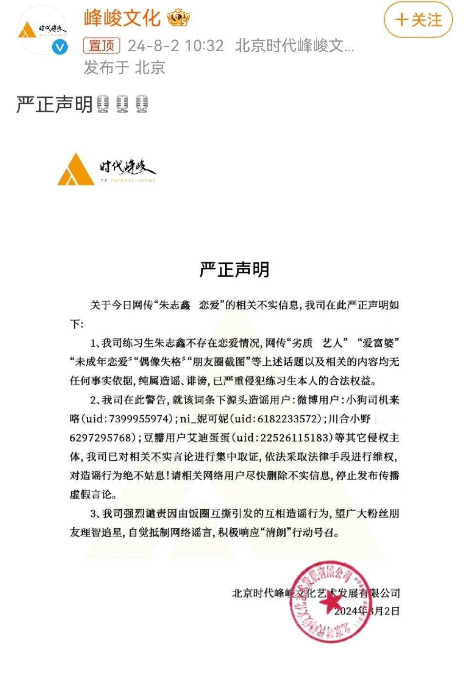#时代峰峻回应朱志鑫恋爱#时代峰峻回应朱志鑫恋爱不存在恋爱情况，网传纯属造谣诽谤