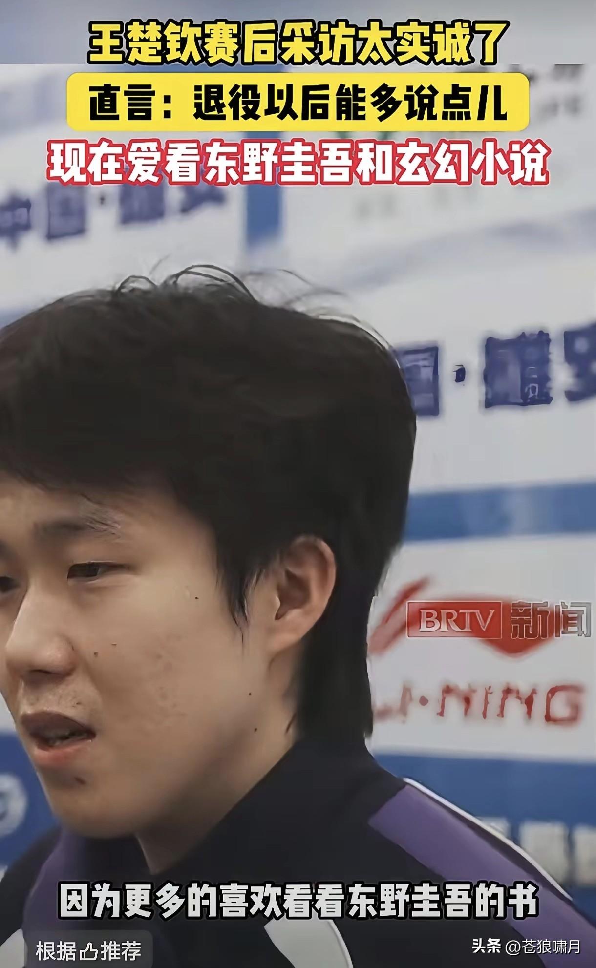 想不到王楚钦也是东野圭吾粉丝，喜欢看他的推理小说！此事说明“大头”不仅球技高人品