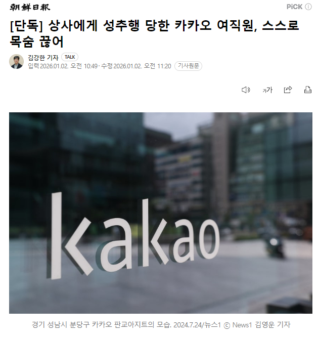 独家：遭受上司性骚扰的Kakao女职员自杀2日，据网络业界透露，Kakao女职员