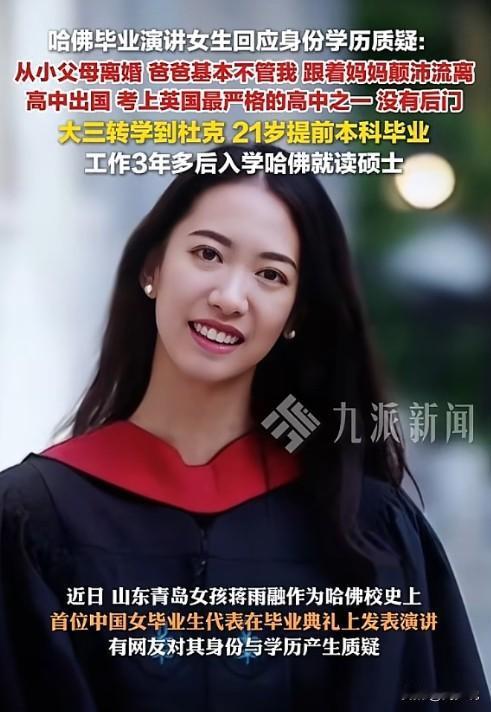 “真相来了！” 近日，山东青岛女孩蒋雨融因成为哈佛校史上首位中国女毕业生代表演讲