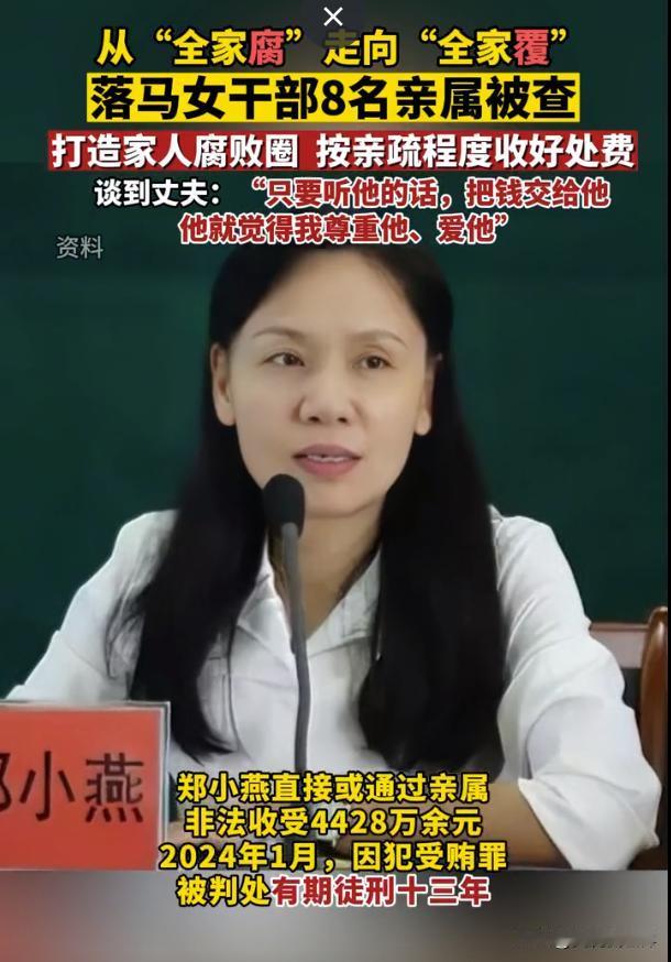 好女旺三代，悍妇毁一族，要害害一个，何必毁一窝。真是辣眼睛，落马女贪官的八位至亲