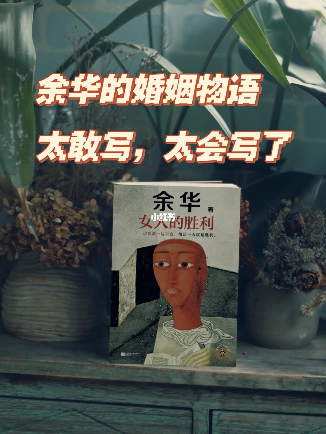 《女人的胜利》：余华的婚姻劝退指南