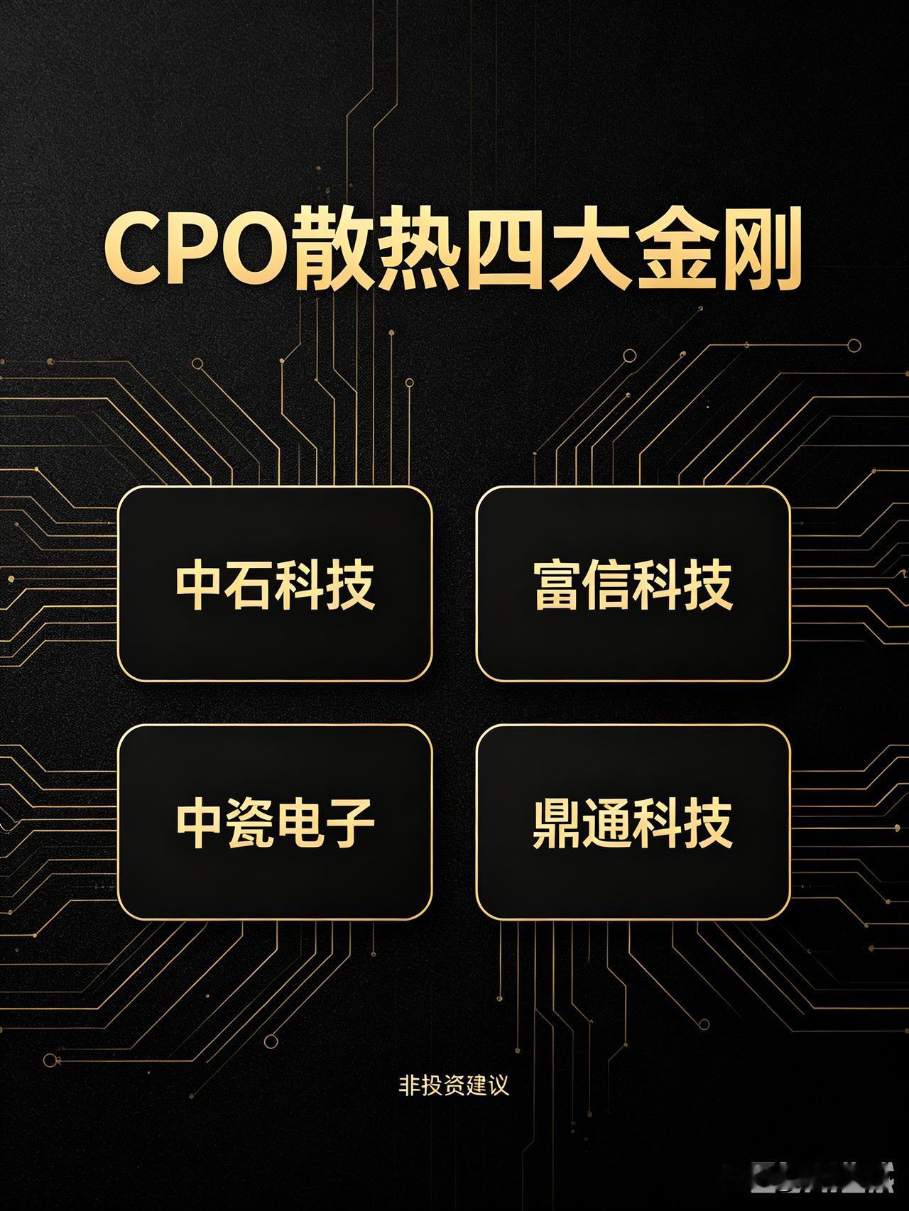CPO散热三大金刚
 
⚠️不构成投资建议
 
1. 中石科技：VC均热板+TI