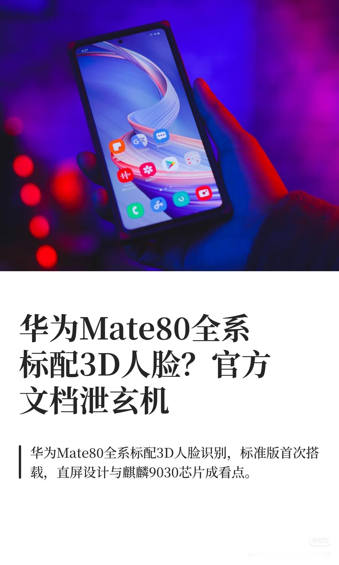 华为Mate80全系标配3D人脸？官方文档泄玄机数码潮电大玩家图文热点来了数码科