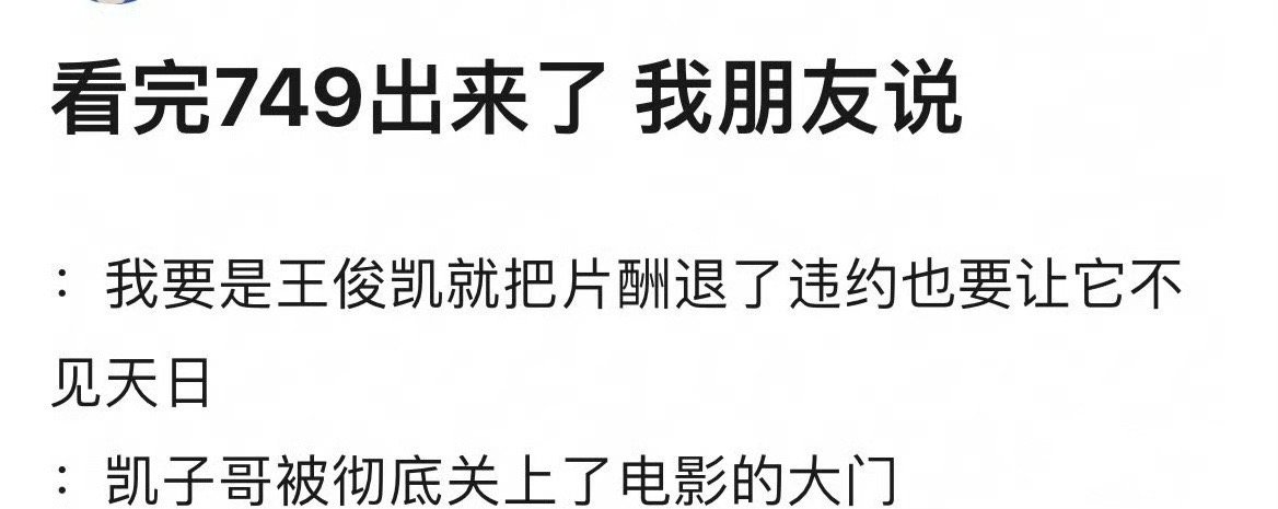 有网友问：经历这一次的《749局》电影口碑滑铁卢，王俊凯以后的电影发展之路还有希