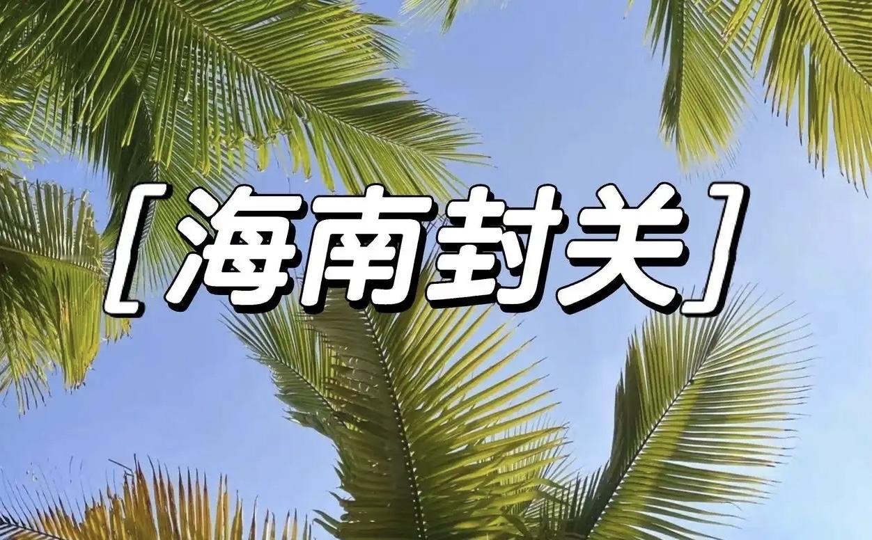 海南封关圈粉全球
海南自贸港于2025年12月18日正式启动全岛封关运作，这一举