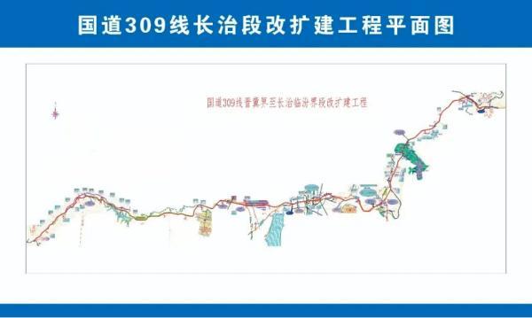 这条全长121公里的国道309线晋冀界至长治临汾界段改扩建工程，不仅是一项基础设