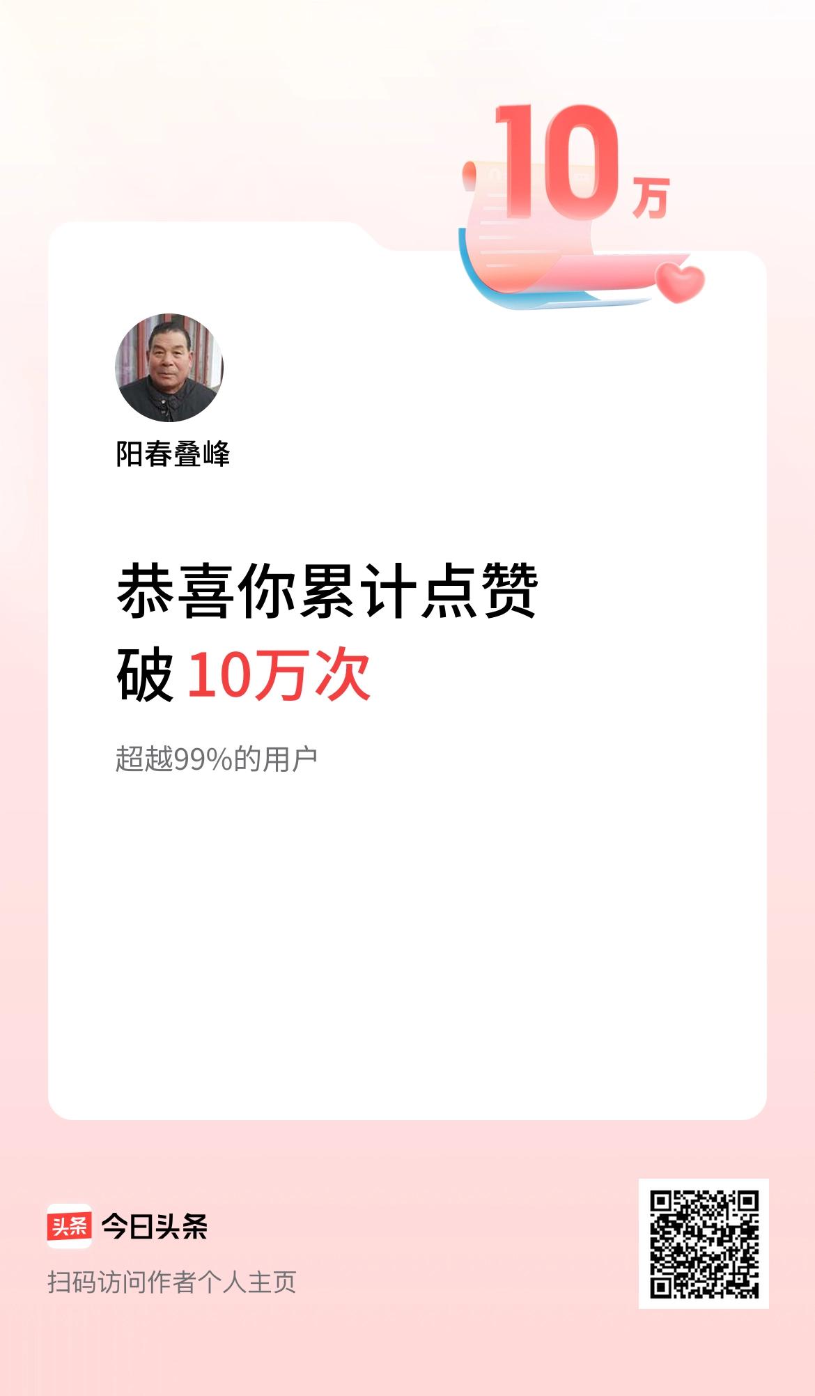 我在头条累计点赞破10万啦！