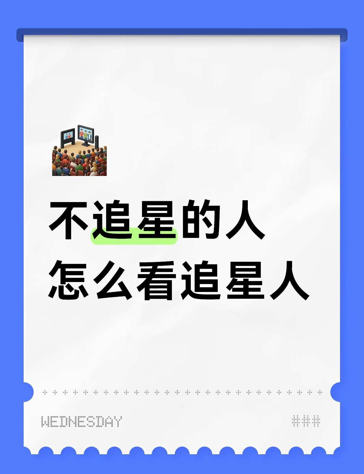 如题
不懂就问有问必答 万能的 追星