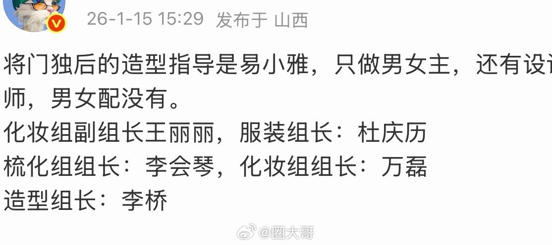 网传将门毒后造型指导易小雅孟子义、王鹤棣新剧《将门毒后》即将开机，网传将门毒后的