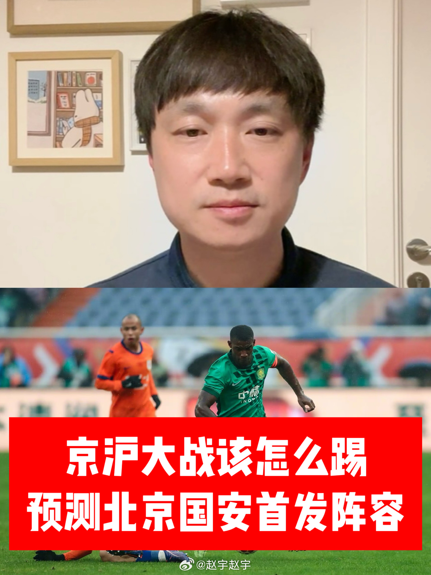 详细聊聊3月21日的京沪大战该怎么踢，预测一下北京国安队的首发阵容。 
