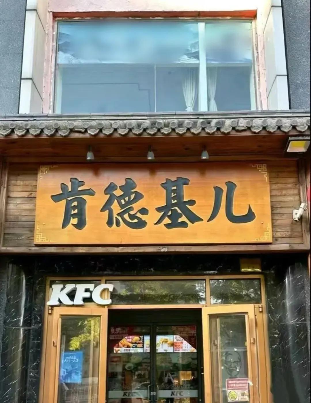 这肯德基真是老北京风味？  
连儿化音都有了，怕不是山寨的吧？