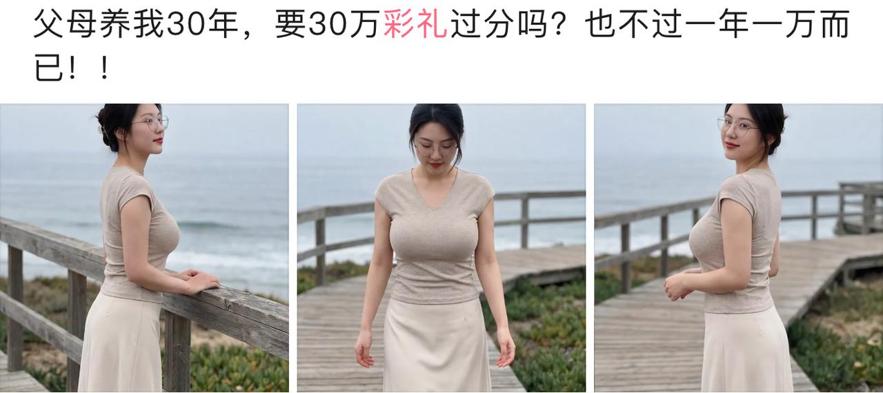 姑娘说父母养自己30年，要30万彩礼不算过分，摊下来一年才一万。听着好像有理，可