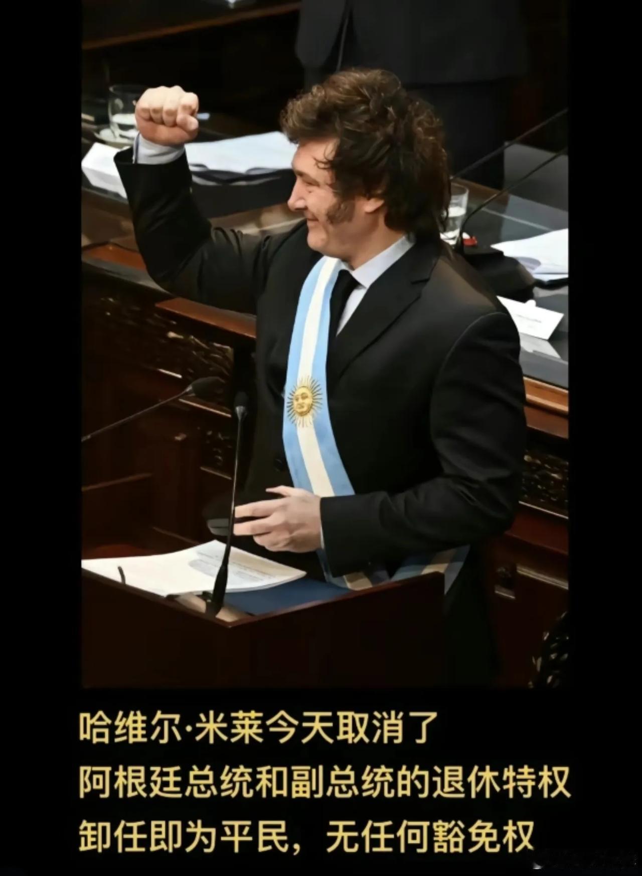 阿根廷总统米莱，取消了退休特权，总统卸任即平民，彰显了改革勇气，需要点赞与喝彩。