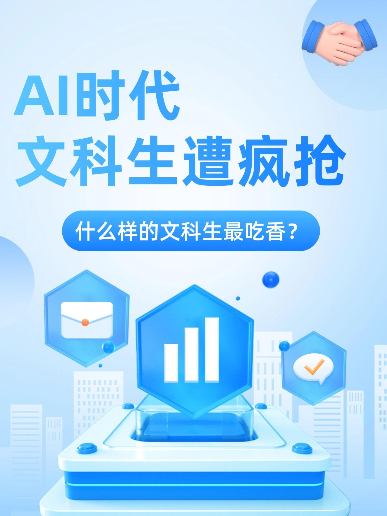 AI时代，文科生反而被疯抢？！🔥

传统岗位被AI“吞噬”？
✅基础文员、行政