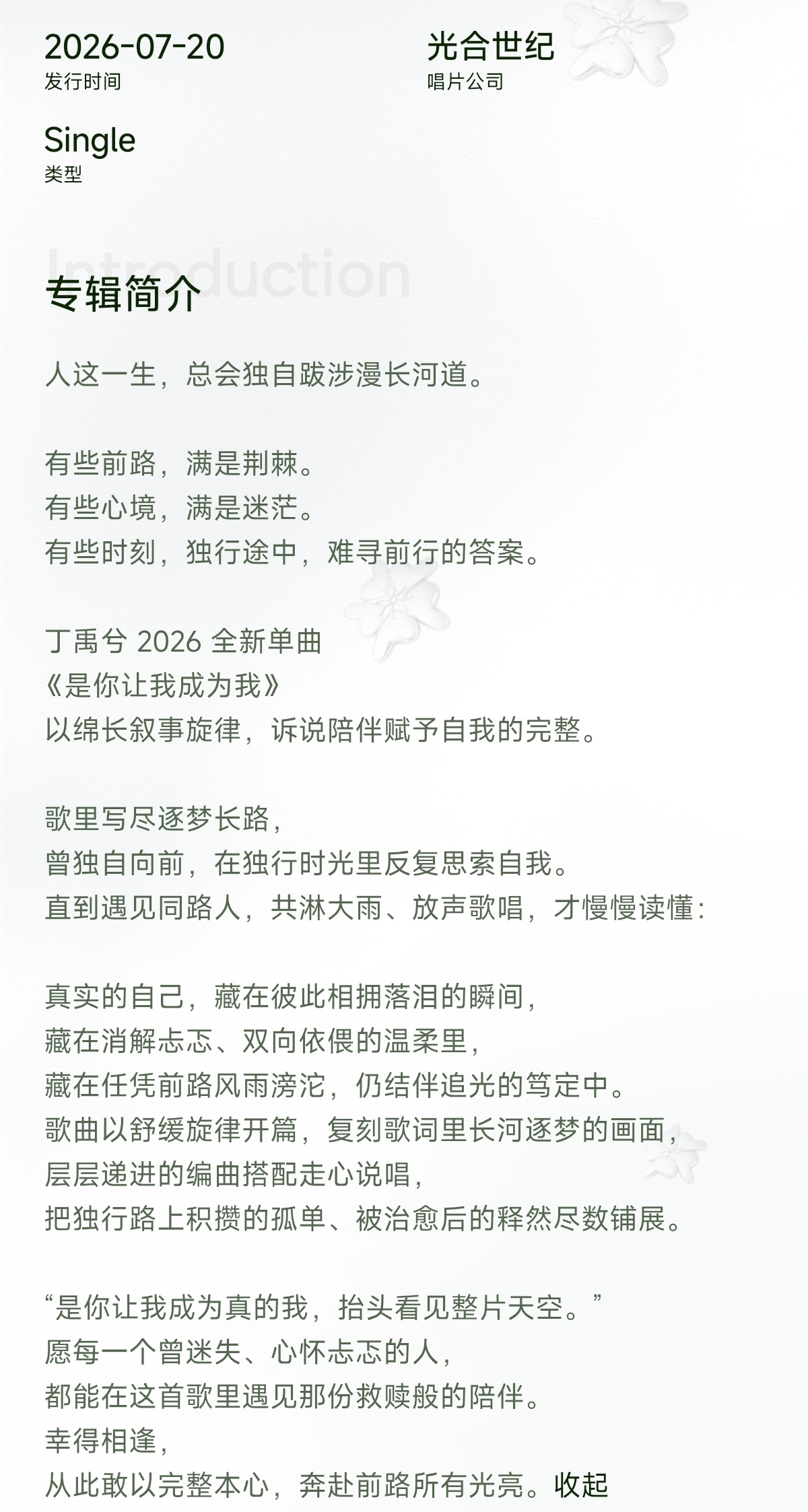 丁禹兮 《是你让我成为我》是你让我成为我 
