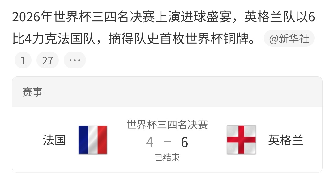 法国4比6英格兰大v观赛团 北京时间7月19日凌晨，迈阿密硬石体育场，一场世界杯