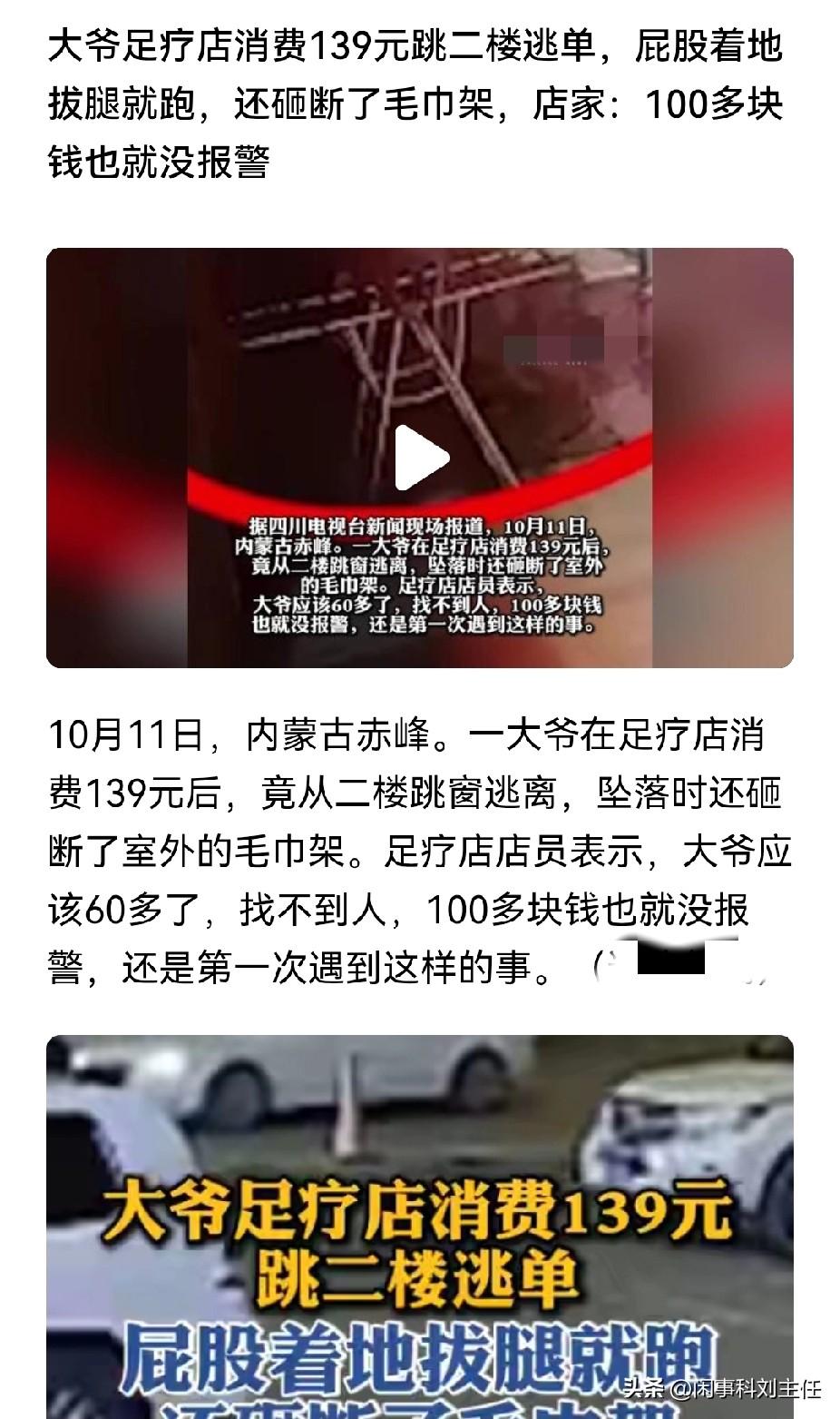 足浴店消费139元，60岁大爷为了逃单居然从二楼纵身跃下，晾衣架都被砸断了！大爷