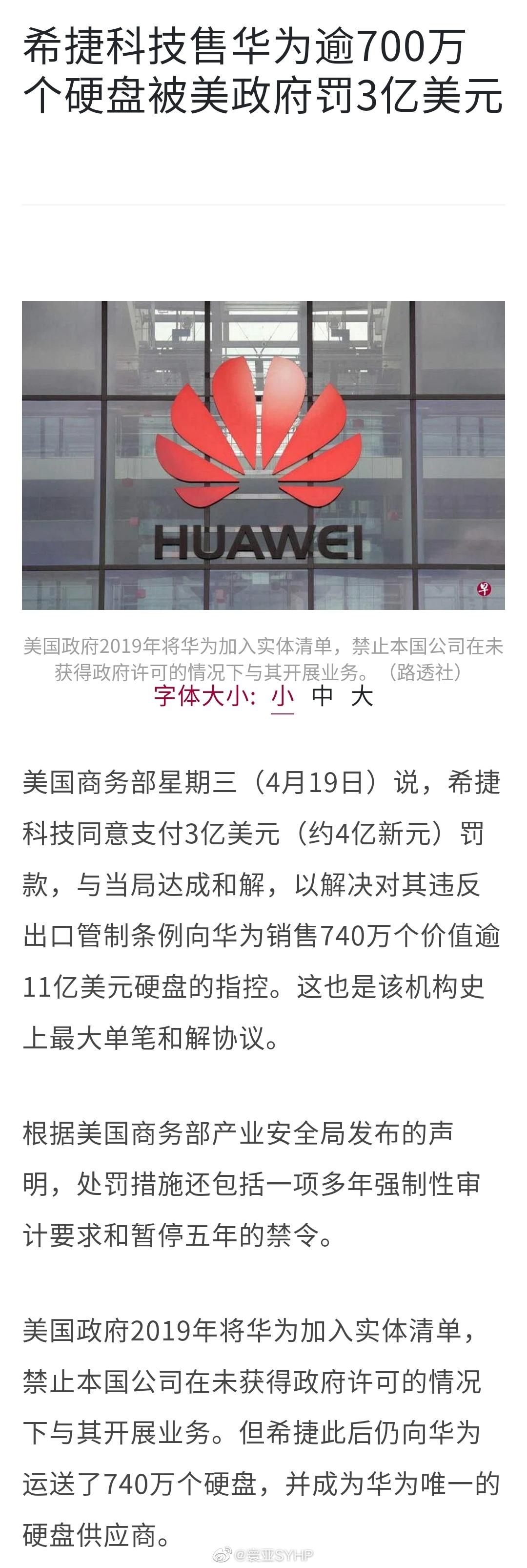 美国的长臂管辖，希捷科技向华为出售740万个硬盘、被美国政府罚3亿美元美国商务部