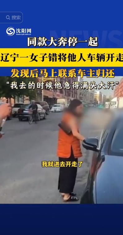 “哭笑不得。”辽宁一女子出门开车，居然开走了别人的奔驰。最不可思议的是，她全程浑