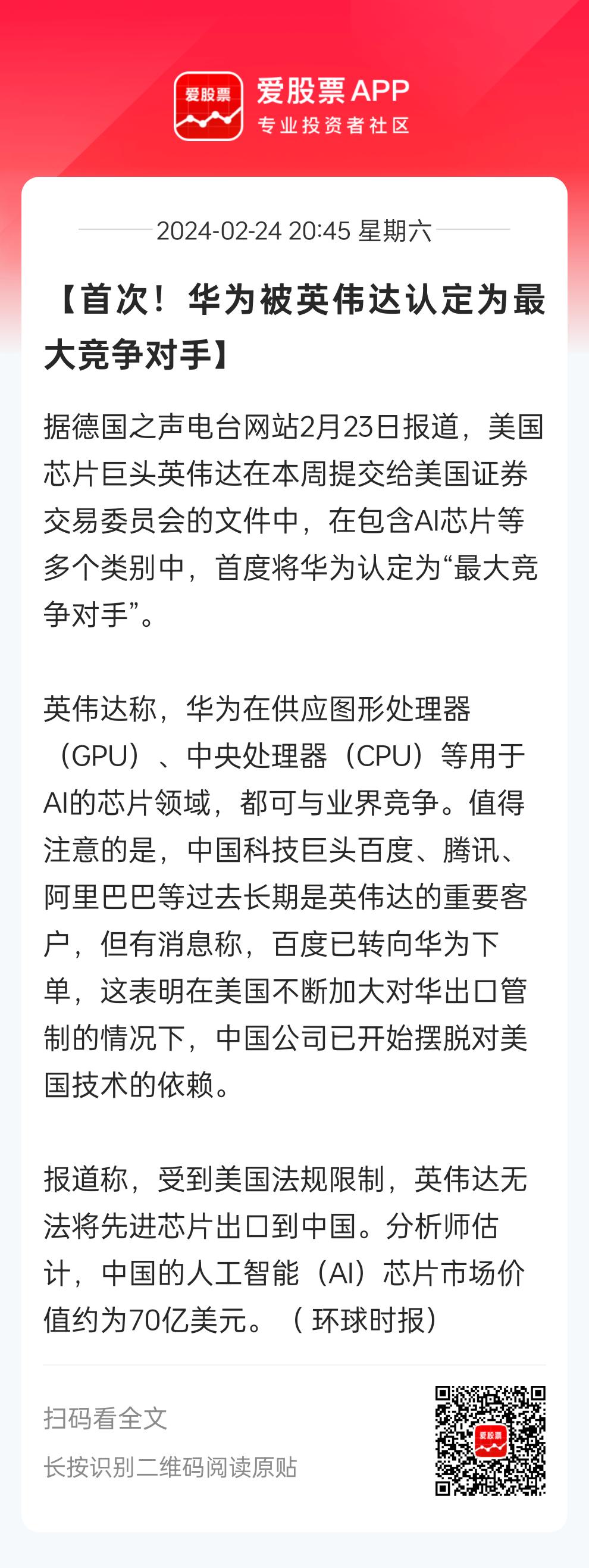 今天最重磅的消息，英伟达在本周提交给美国证监会的文件中，首度将华为认定为“最大竞