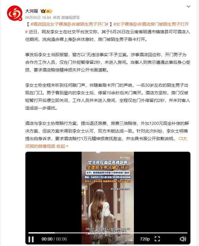 酒店回应女子裸身卧床被陌生男子开门 5月26日，李女士在云南镇雄可可酒店入住，洗
