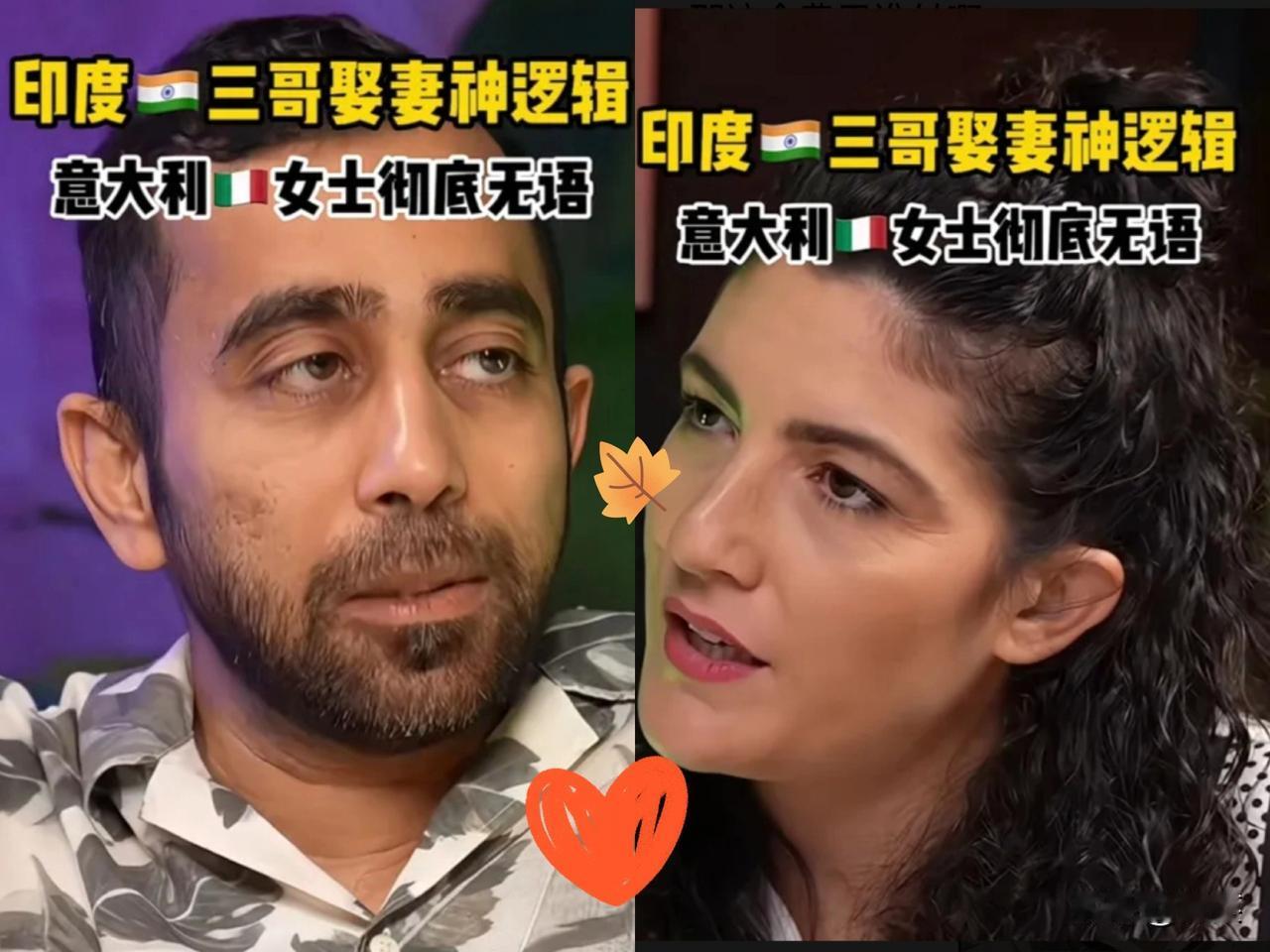 刚看到一个欧洲电视节目
逗大家一笑～
一个印度🇮🇳男在节目上追求一个意大利?