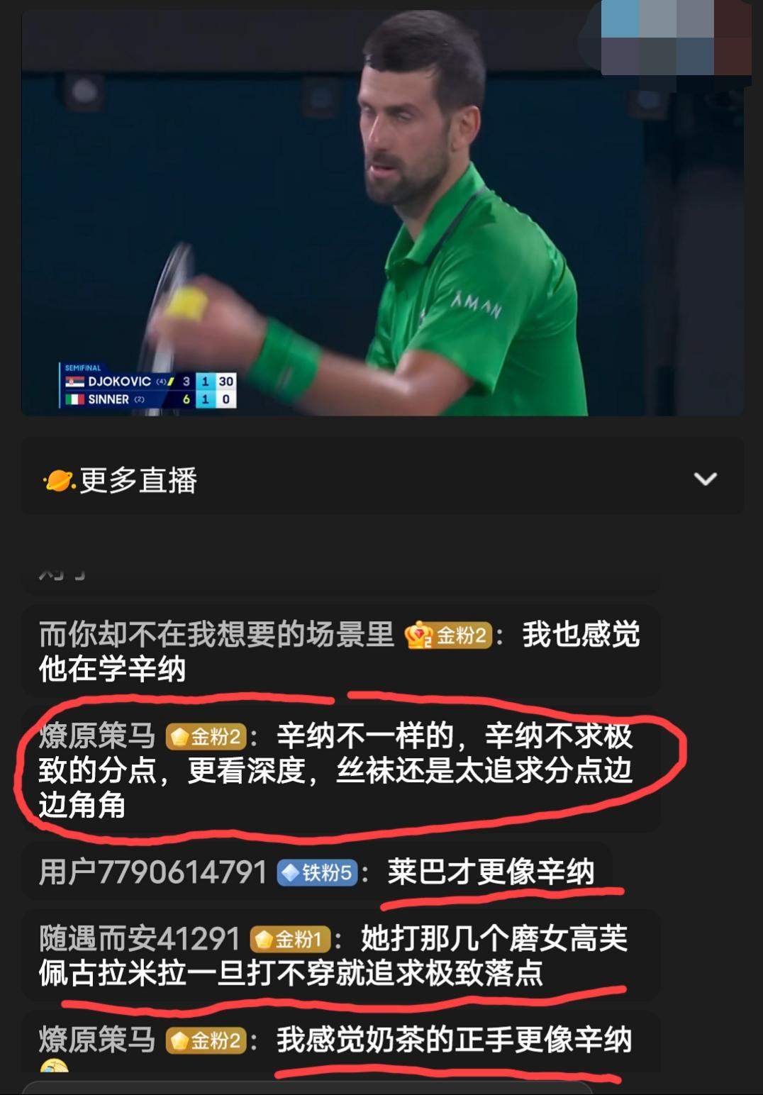德约和辛纳这场澳网男单半决赛的直播间，评论区居然都是讨论女球员的话题“哪个女球员