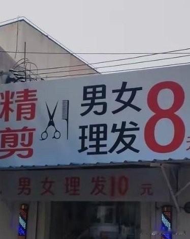 这个理发店门头写着男女理发8块钱，但是小门头写着男生女生理发10块，其实不管是8