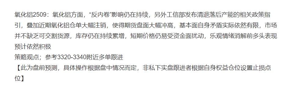 氧化铝2509；昨日盘前分享3320-3340附近多单跟进，昨日低点回踩至332