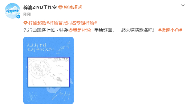 梓渝先行曲歌名梓渝手绘谜面梓渝先行曲歌名。生怕我猜到啊 