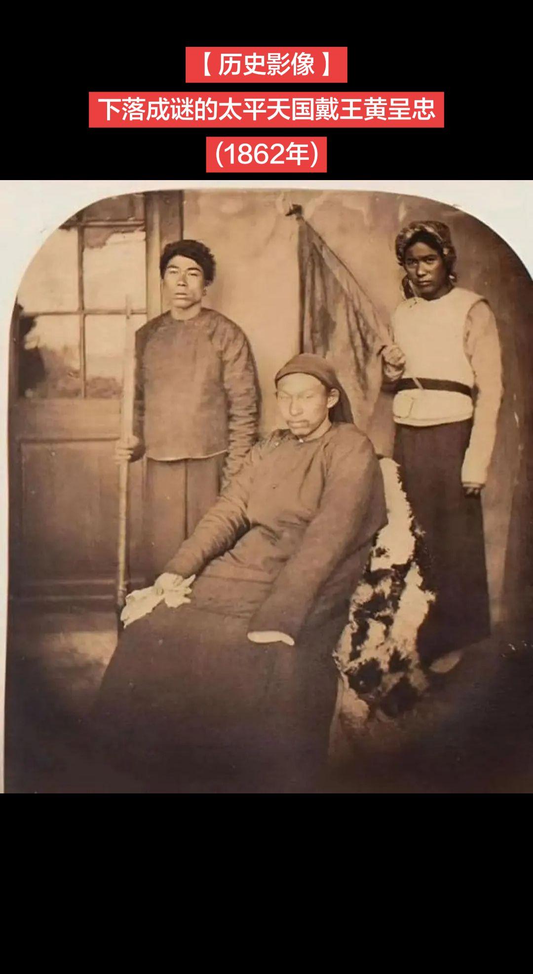 【历史影像】太平天国戴王是黄呈忠（1826-？），广西人，早年参加太平军，因骁勇