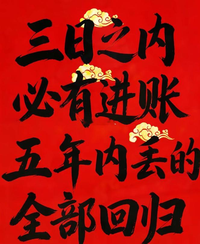 三日之内必有进账，五年内你所丢失的东西，即将全部回归🔥🔥 