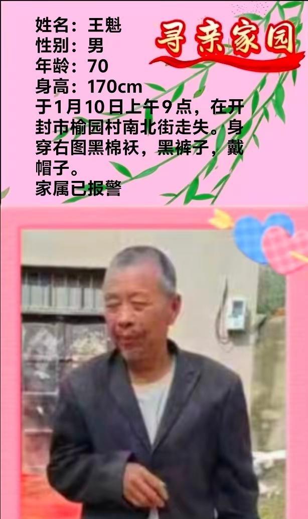 你的每一次转发，就有可能让一个失散的家庭早日重聚！开封寻人