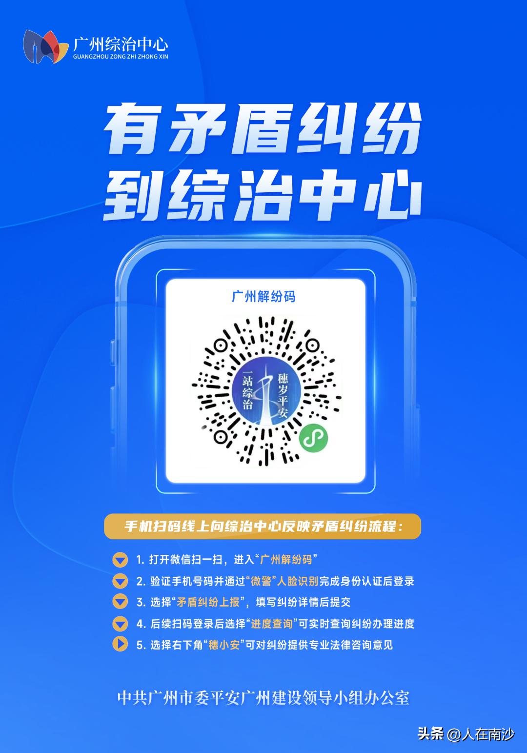 【反馈问题不再只有12345了！“广州解纷码”来了】近日广州市委平安办发布“广州