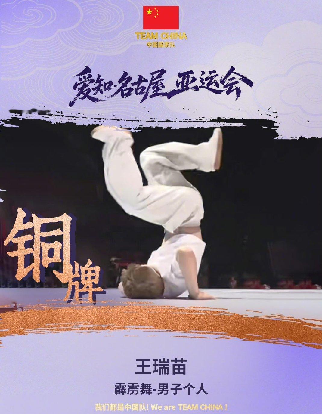 名古屋亚运会霹雳舞，中国队选手郭朴夺得金牌，中国队选手刘清漪获得女子项目铜牌，中