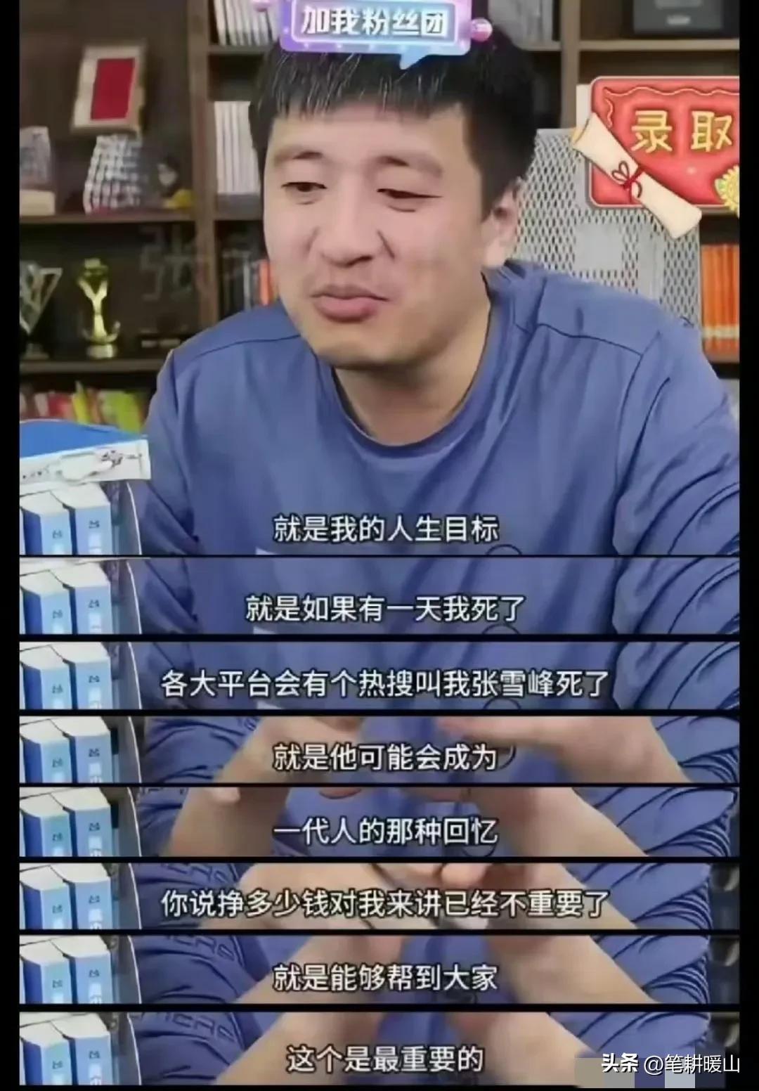 张雪峰走了，年仅41岁。

此前他还曾在直播中说赚钱对自己已经不重要了，而他的人