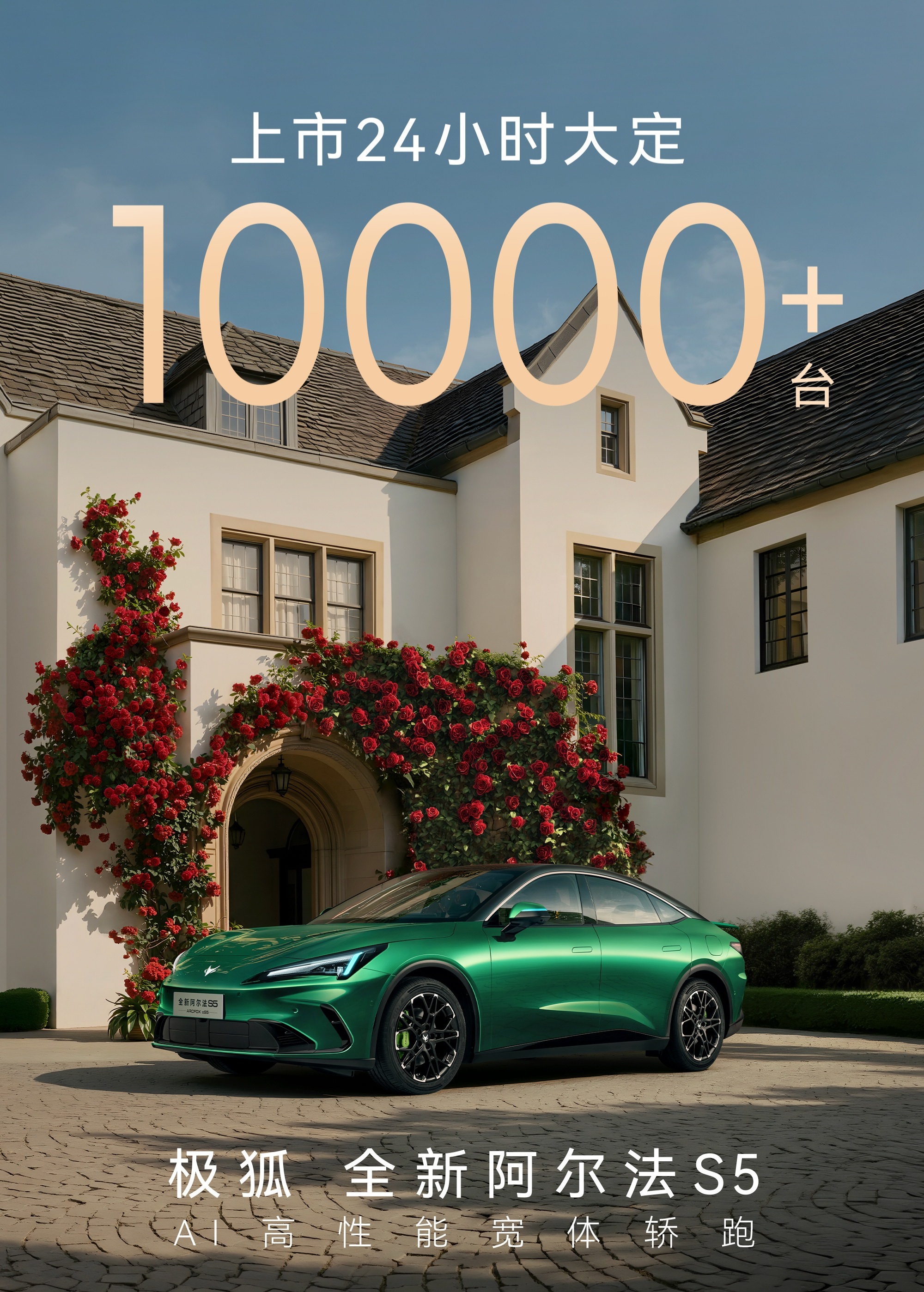 极狐全新阿尔法S5 24小时大定破1万辆，成绩不错，相比现款，月销应该至少能翻倍