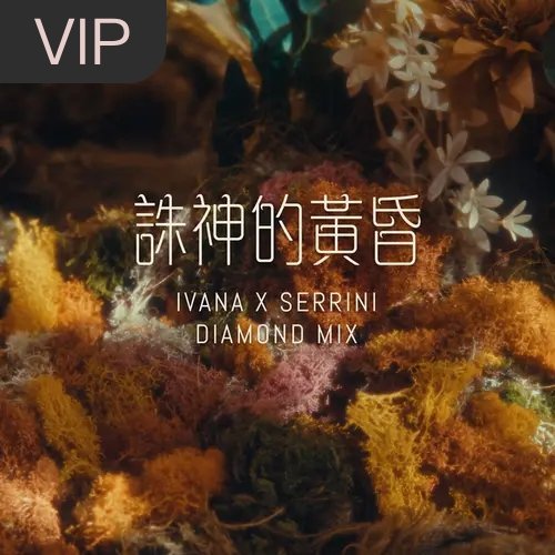 分享单曲 诛神的黄昏 (Diamond Mix) (以防有人没听过我23年的年歌