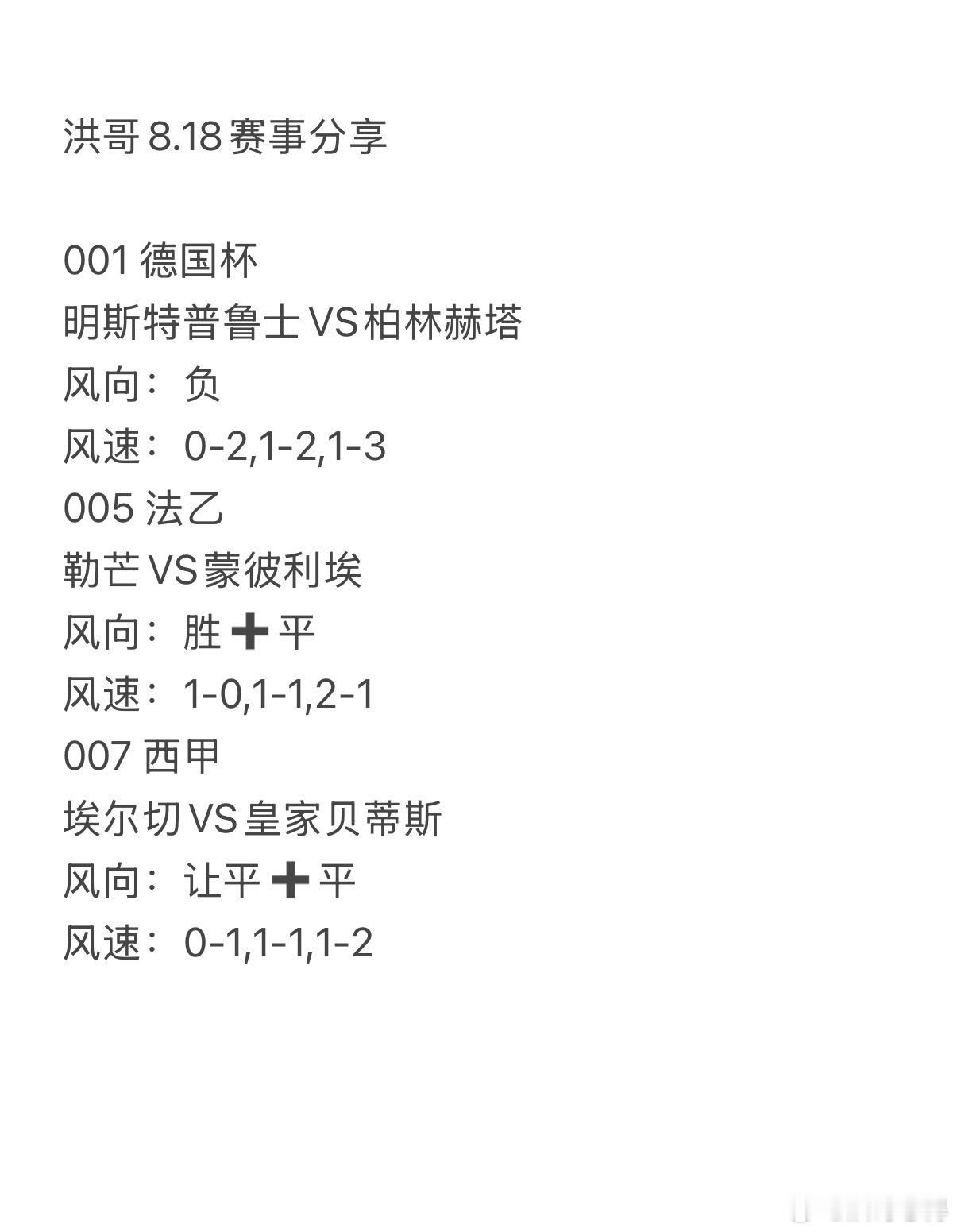 今日洪哥8.18赛事分享。001    明斯特vs柏林赫塔 005   勒芒vs