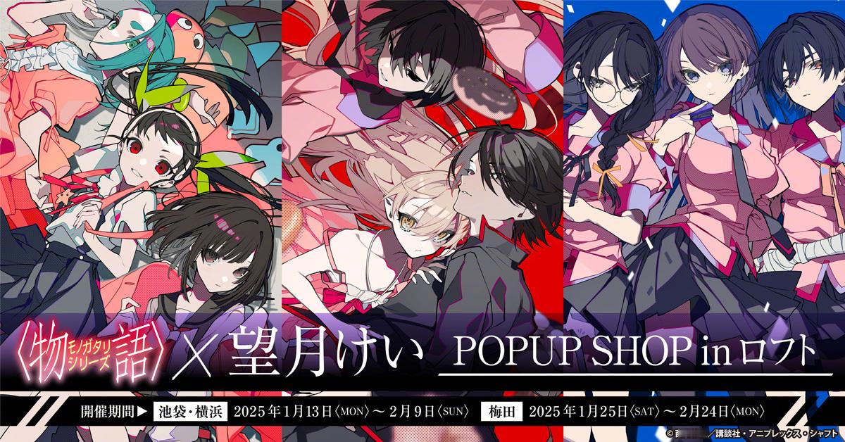 望月けい『物语系列』新插图 POP UP SHOP 预告 